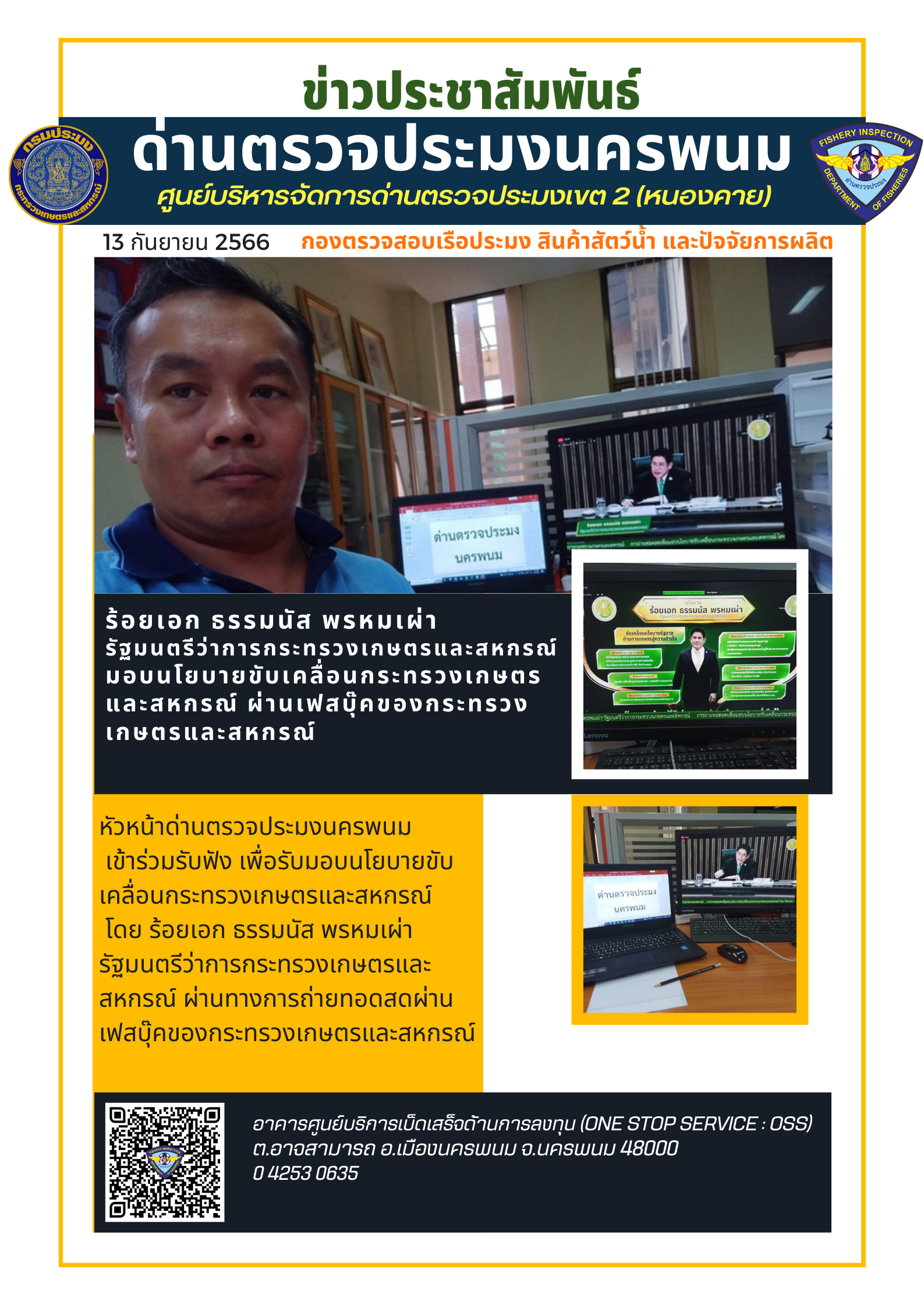 ข่าวกิจกรรมการดำเนินงาน : วันที่ 13 กันยายน 2566 ร้อยเอก ธรรมนัส พรหมเผ่า รัฐมนตรีว่าการกระทรวงเกษตรและสหกรณ์ มอบนโยบายขับเคลื่อนกระทรวงเกษตรและสหกรณ์ ผ่านเฟสบุ๊คของกระทรวงเกษตรและสหกรณ์