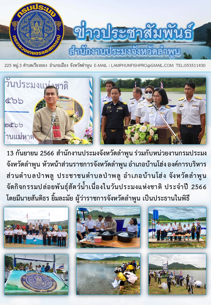 สำนักงานประมง จัดกิจกรรมปล่อยพันธุ์สัตว์น้ำเนื่องในวันประมงแห่งชาติ ประจำปี 2566..คลิก