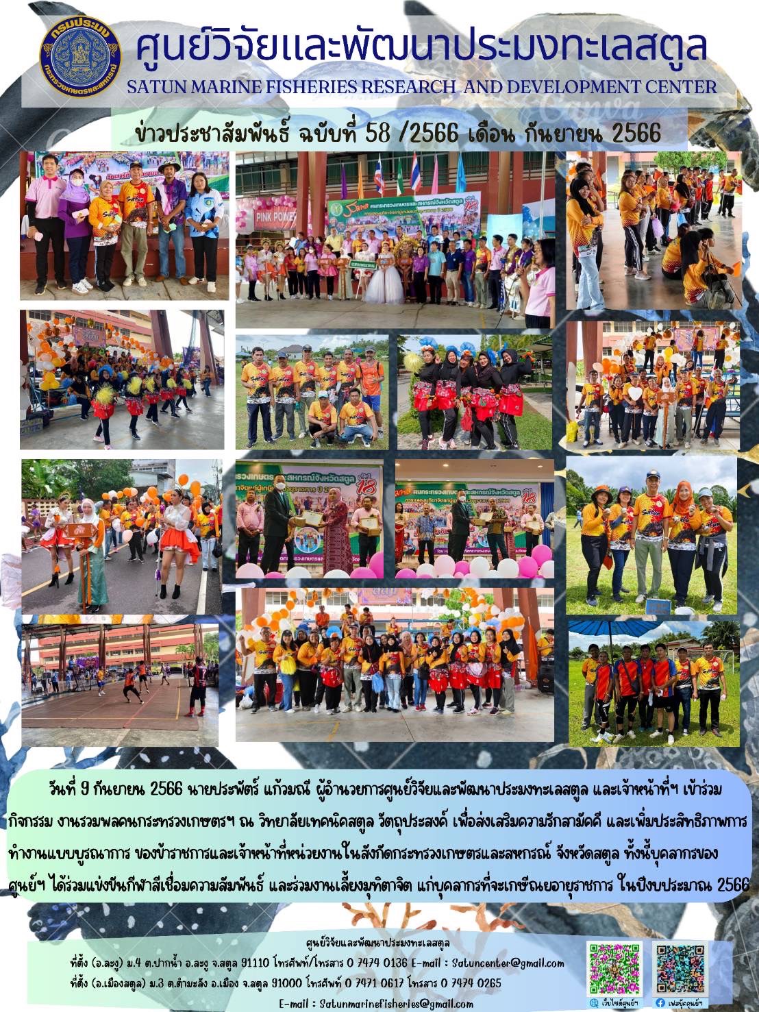 ข่าวประชาสัมพันธ์  ฉบับที่ ๕๘/๒๕๖๖  ประจำเดือนกันยายน  ๒๕๖๖..คลิก