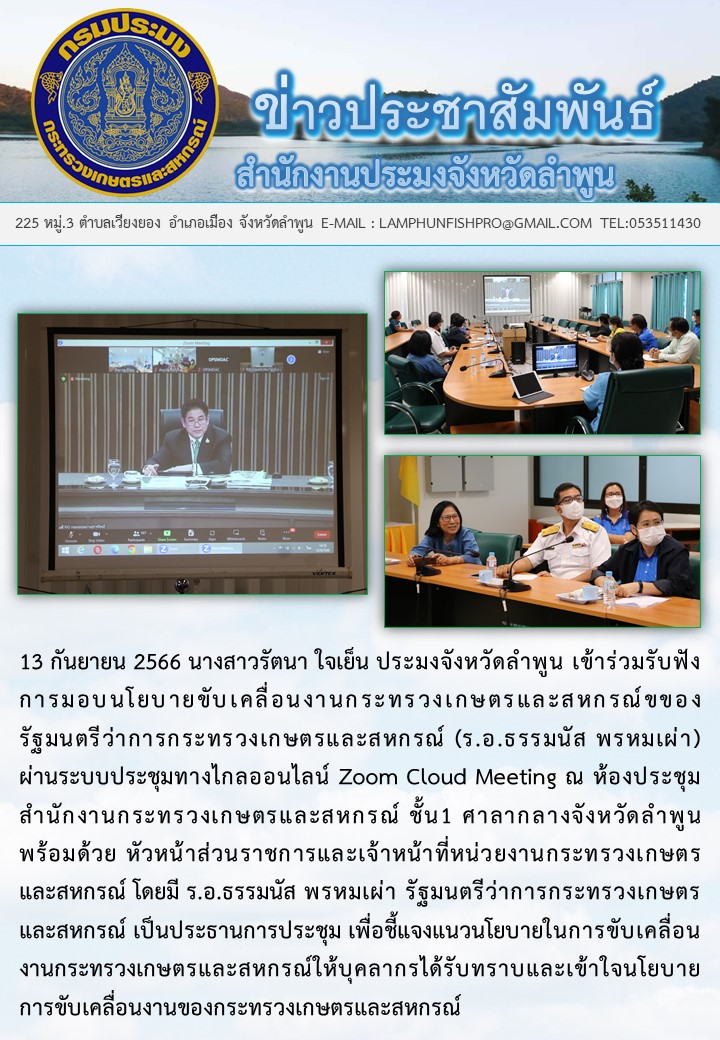 ประมงจังหวัดลำพูน เข้าร่วมรับฟังการมอบนโยบายขับเคลื่อนงานกระทรวงเกษตรและสหกรณ์ขของรัฐมนตรีว่าการกระทรวง เกษตรและสหกรณ์ (ร.อ.ธรรมนัส พรหมเผ่า)..คลิก