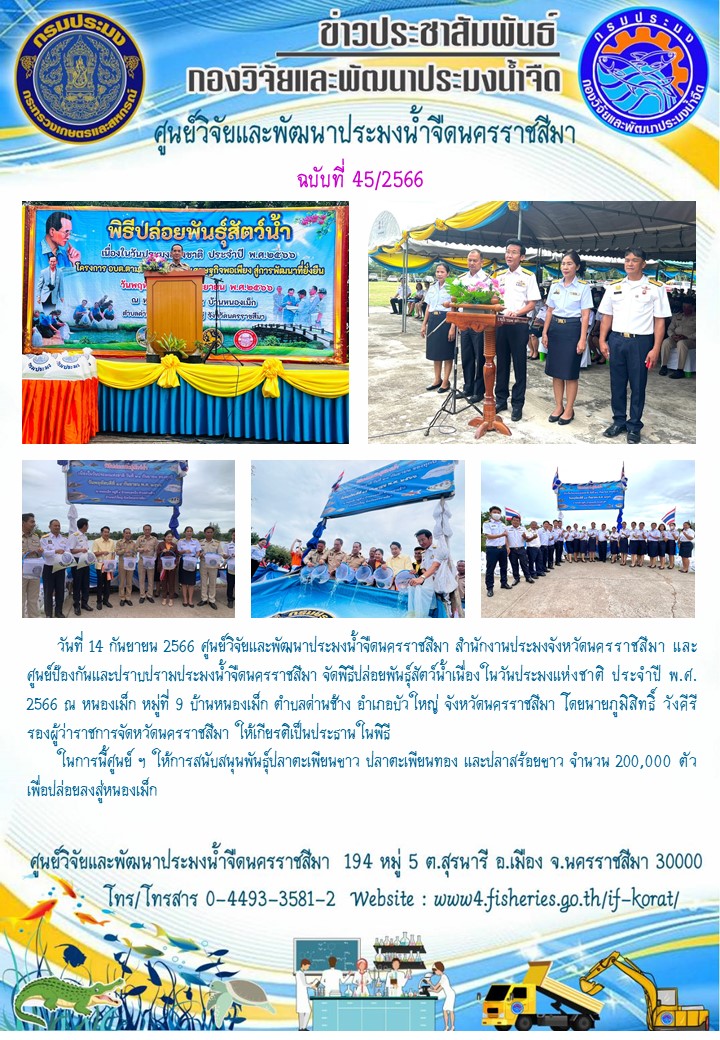 ข่าวประชาสัมพันธ์ ฉบับที่ 45/2566