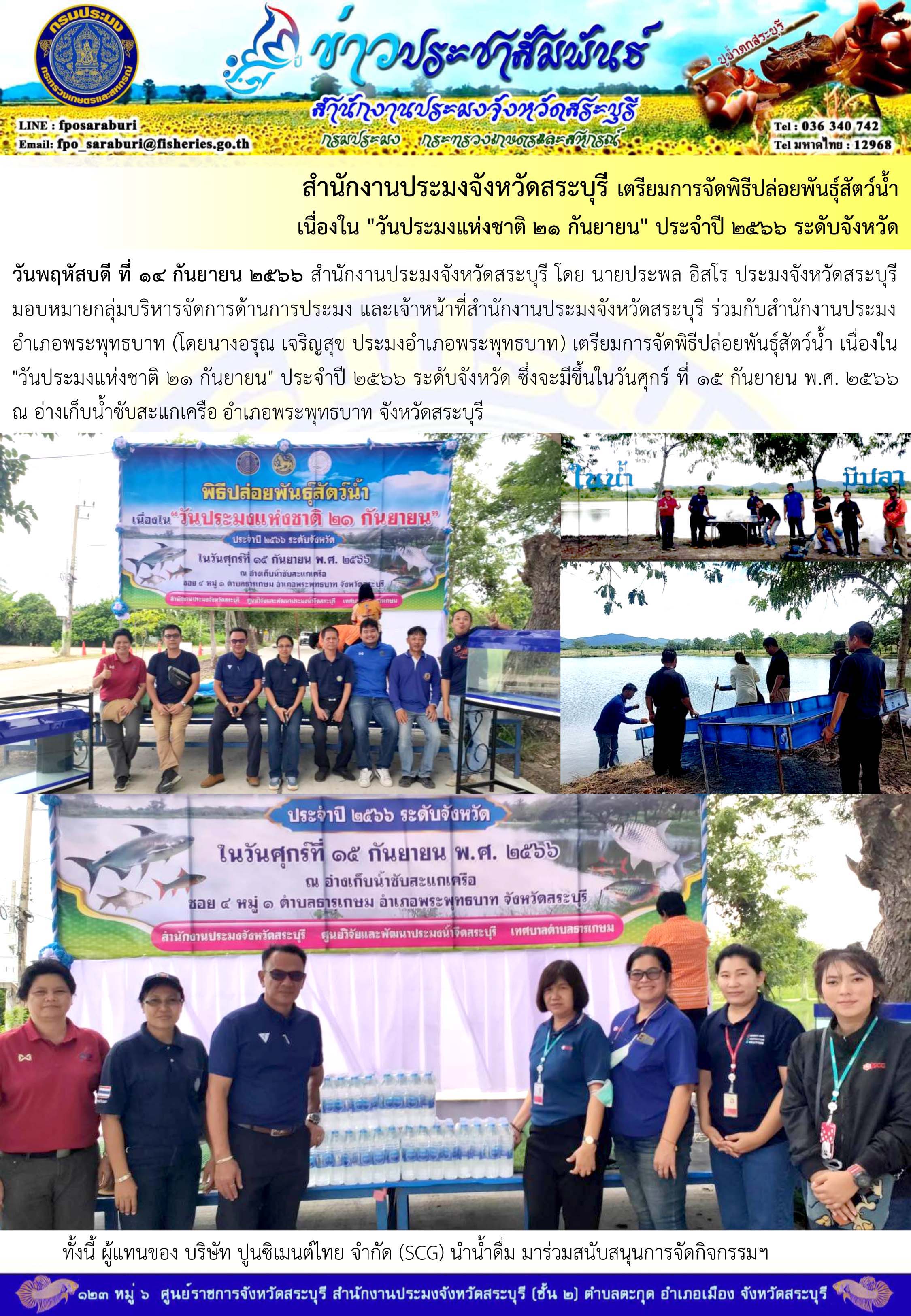 ภารกิจประจำวันที่ 14 กันยายน 2566 สำนักงานประมงจังหวัดสระบุรี..คลิก
