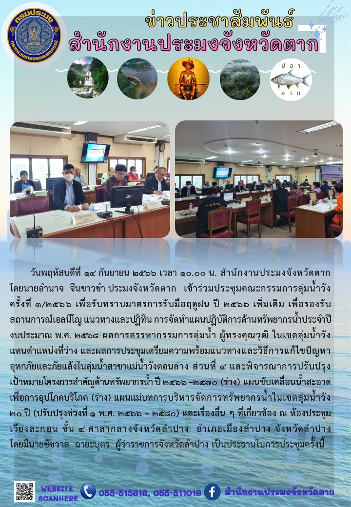 ประชุมคณะกรรมการลุ่มน้ำวัง ครั้งที่ 3/2566..คลิก