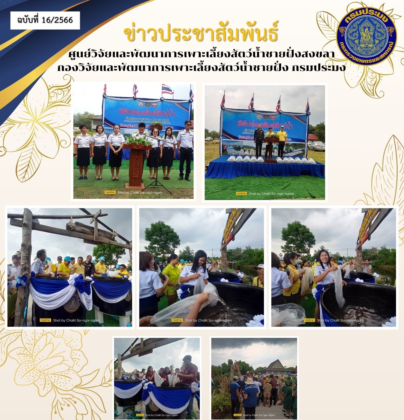 วันที่ 14 กันยายน 2566  นางสาวปริศนา คลิ้งสุขคล้าย ผู้อำนวยการศูนย์วิจัยและพัฒนาการเพาะเลี้ยงสัตว์น้ำชายฝั่งสงขลา พร้อมด้วยนายชลิต  สง่างาม นักวิชาการประมงชำนาญการ ร่วมในพิธีปล่อยพันธุ์สัตว์น้ำเนื่องในวันประมงแห่งชาติประจำปี 2566..คลิก