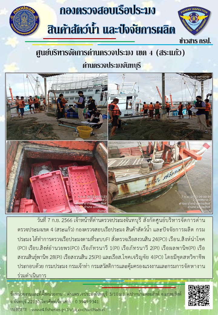 รายงานการปฏิบัติงานประจำวันที่ 7 กันยายน 2566..คลิก