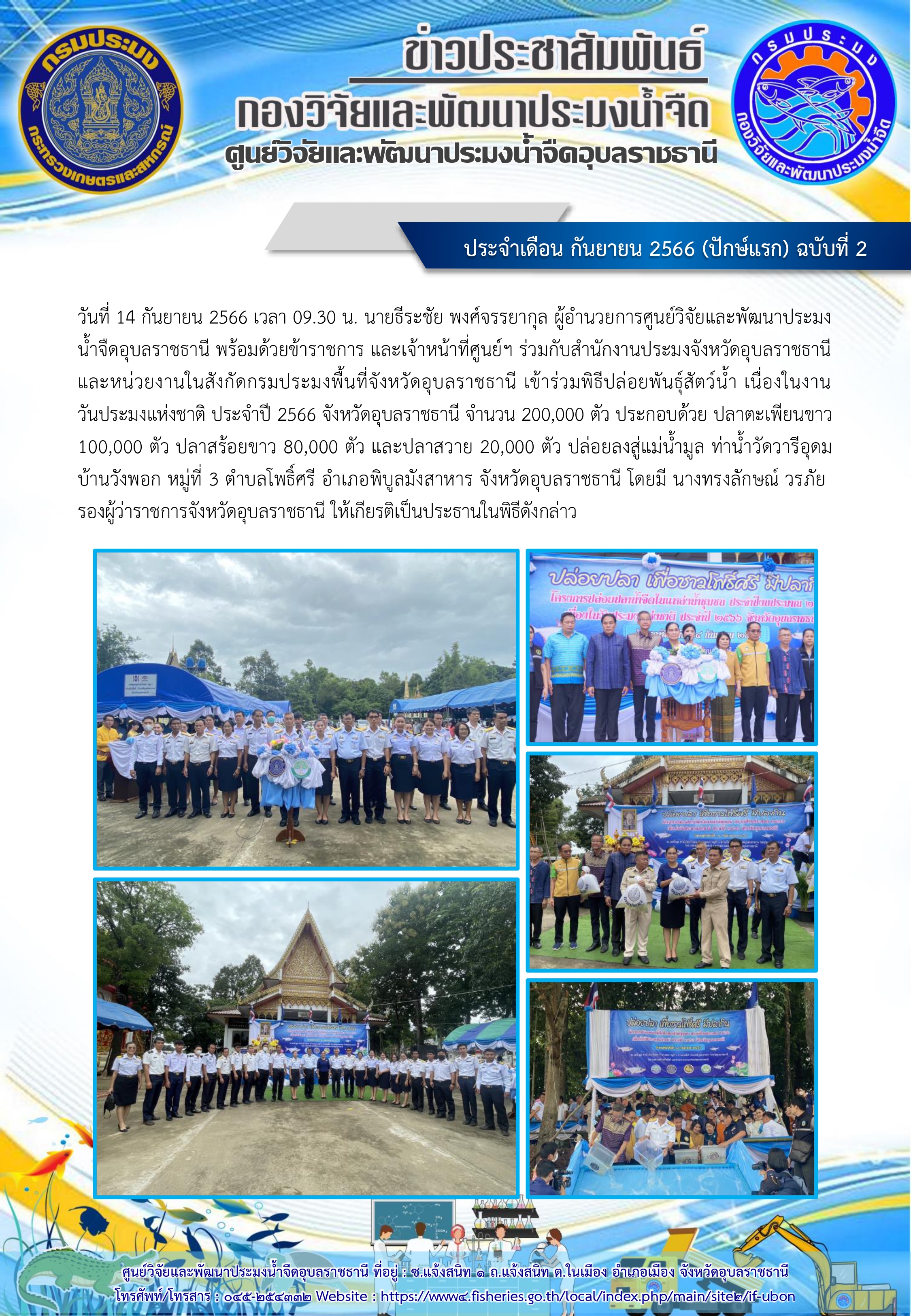 ข่าวประชาสัมพันธ์ ประจำเดือน กันยายน 2566 (ปักษ์แรก) ฉบับที่ 2..คลิก