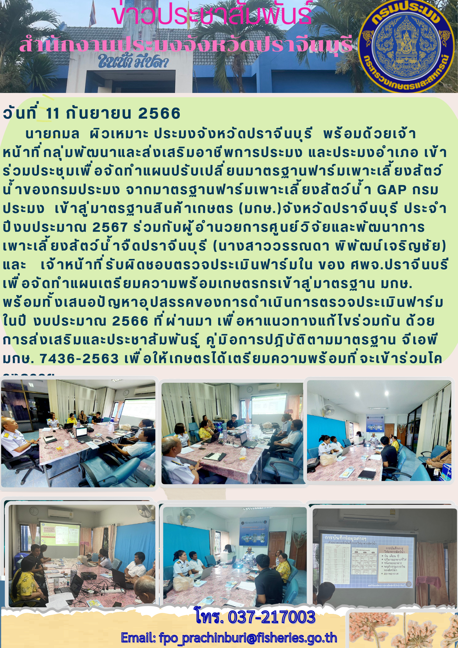 ข่าวประชาสัมพันธ์ เข้าประชุมเพื่อจัดทำแผนปรับเปลี่ยนมาตรฐานฟาร์มเพาะเลี้ยงสัตว์นำ้ของกรมประมง จากมาตรฐานฟาร์มเพาะเลี้ยงสัตว์นำ้ GAP..คลิก