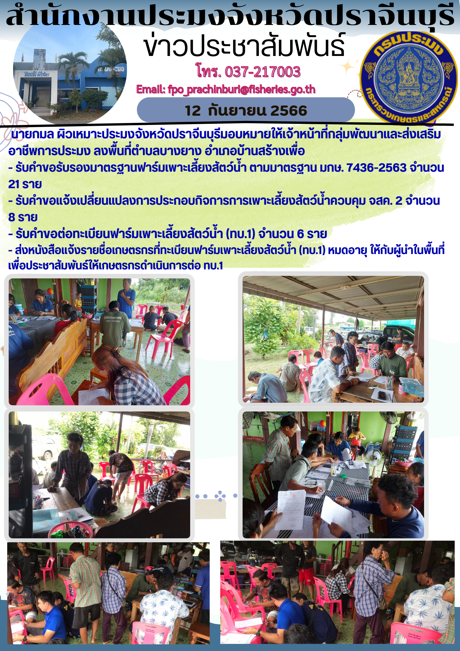 ข่าวประชาสัมพันธ์ ลงพื้นที่ตำบลบางยาง รับคำขอรับรองมาตรฐานฟาร์มเพาะเลี้ยงสัตว์นำ้ ตามมาตรฐาน มกษ...คลิก