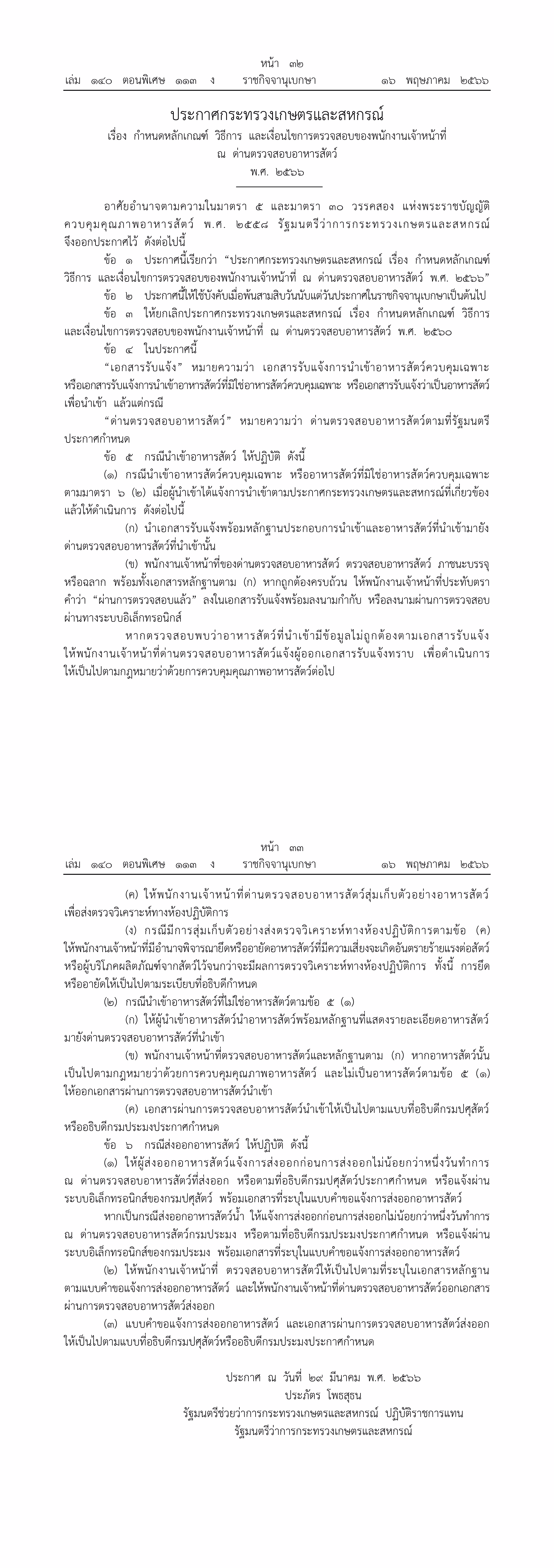 ประกาศกระทรวงเกษตรและสหกรณ์ เรื่อง กำหนดหลักเกณฑ์ วิธีการ และเงื่อนไขการตรวจสอบพนักงานเจ้าหน้าที่ ณ ด่านตรวจสอบอาหารสัตว์..คลิก