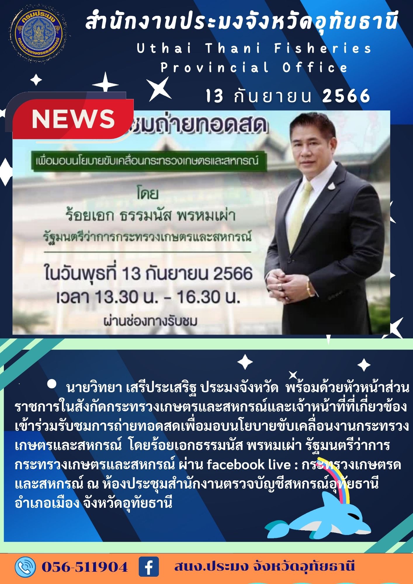 ประชาสัมพันธ์ ประจำเดือนกันยายน 2566..คลิก