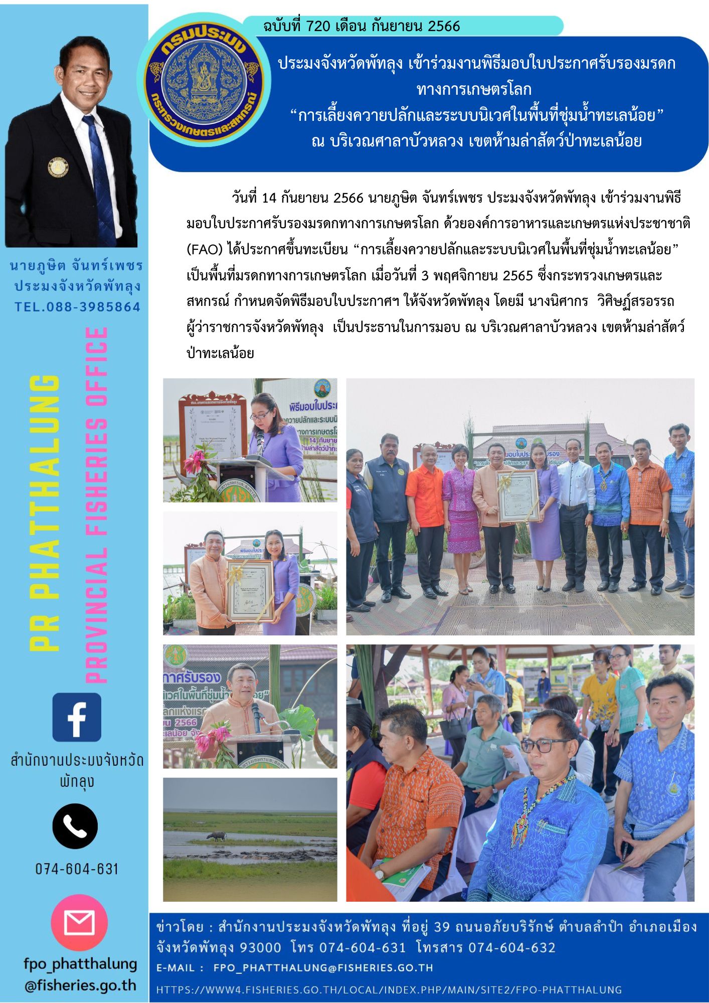 ประมงจังหวัดพัทลุง เข้าร่วมงานพิธีมอบใบประกาศรับรองมรดกทางการเกษตรโลก  “การเลี้ยงควายปลักและระบบนิเวศในพื้นที่ชุ่มน้ำทะเลน้อย” ณ บริเวณศาลาบัวหลวง เขตห้ามล่าสัตว์ป่าทะเลน้อย..คลิก