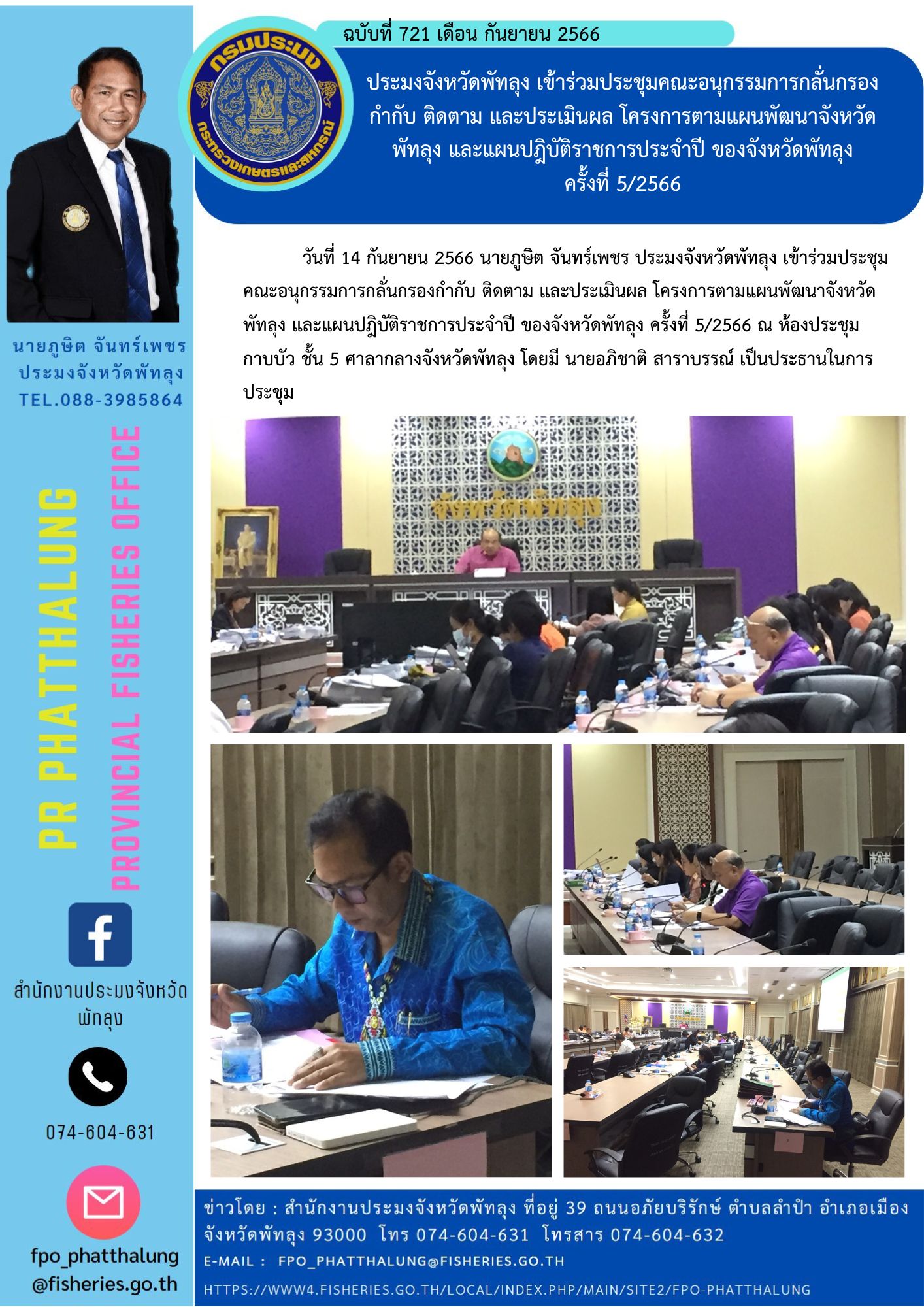 ประมงจังหวัดพัทลุง เข้าร่วมประชุมคณะอนุกรรมการกลั่นกรองกำกับ ติดตาม และประเมินผล โครงการตามแผนพัฒนาจังหวัดพัทลุง และแผนปฎิบัติราชการประจำปี ของจังหวัดพัทลุง ครั้งที่ 5/2566..คลิก