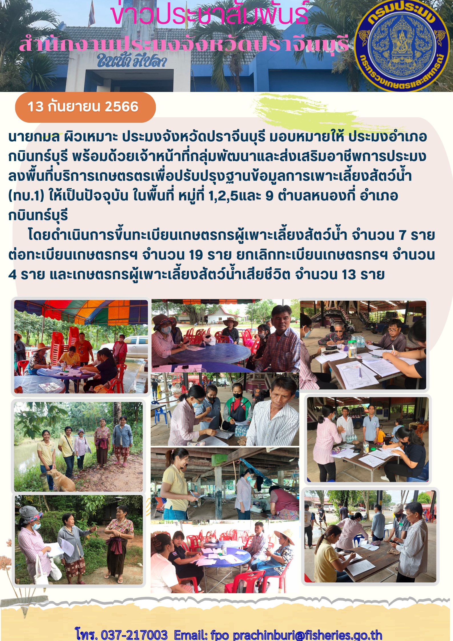 ข่าวประชาสัมพันธ์ ลงพื้นที่บริการเกษตรเพื่อปรับปรุงฐานข้อมูลการเพาะเลี้ยงสัตว์นำ้ (ทบ. 1)..คลิก