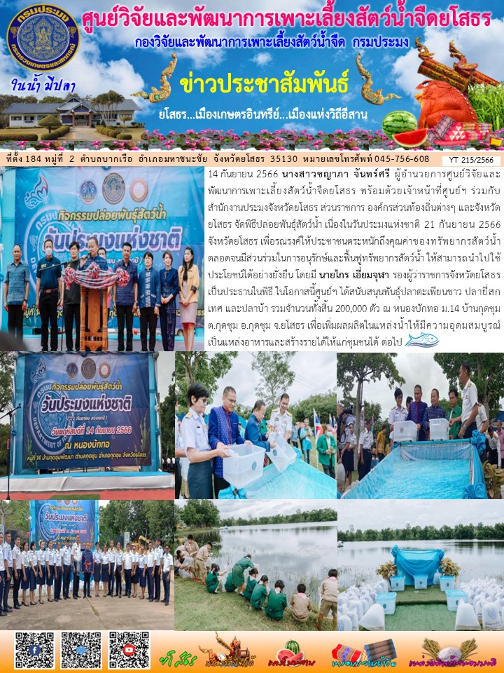 ข่าวประชาสัมพันธ์เดือนกันยายน ฉบับที่ 215/2566..คลิก