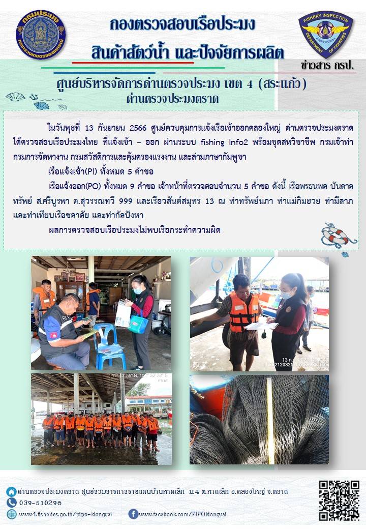 ผลการปฏิบัติงานของศูนย์ควบคุมการแจ้งเรือเข้าออกคลองใหญ่ ด่านตรวจประมงตราด ประจำวันที่ 13 กันยายน 2566..คลิก