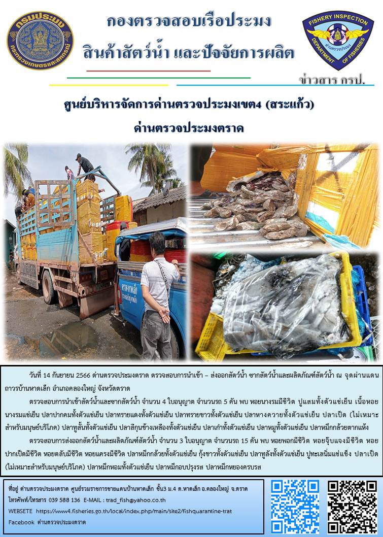 ผลการปฏิบัติงานส่วนงานควบคุมการนำเข้า - ส่งออกสัตว์น้ำ ซากสัตว์น้ำและผลิตภัณฑ์สัตว์น้ำ ด่านตรวจประมงตราด ประจำวันที่ 14 กันยายน 2566..คลิก
