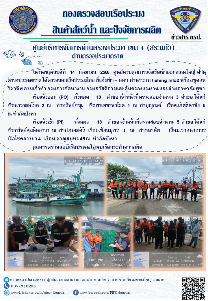ผลการปฏิบัติงานของศูนย์ควบคุมการแจ้งเรือเข้าออกคลองใหญ่ ด่านตรวจประมงตราด ประจำวันที่ 14 กันยายน 2566..คลิก