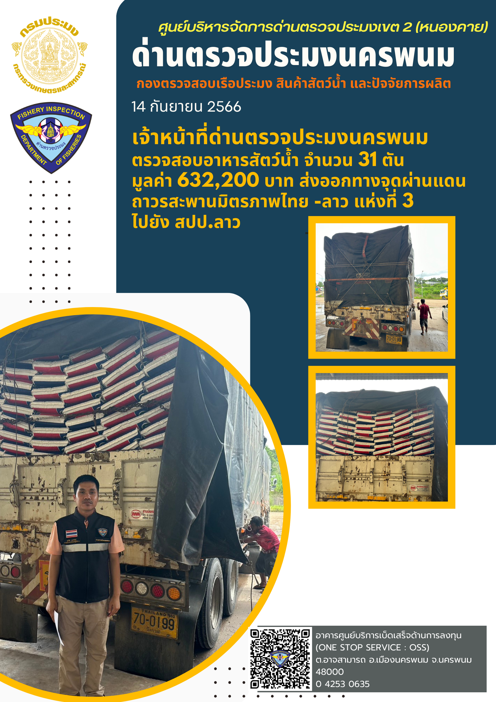 ข่าวกิจกรรมการดำเนินงาน : วันที่ 14 กันยายน 2566 เจ้าหน้าที่ด่านตรวจประมงนครพนม ได้ดำเนินการ ตรวจสอบอาหารสัตว์น้ำ จำนวน 31 ตัน มูลค่า 632,200 บาท ส่งออกทางจุดผ่านแดนถาวรสะพานมิตรภาพไทย -ลาว แห่งที่ 3  ไปยัง สปป.ลาว..คลิก