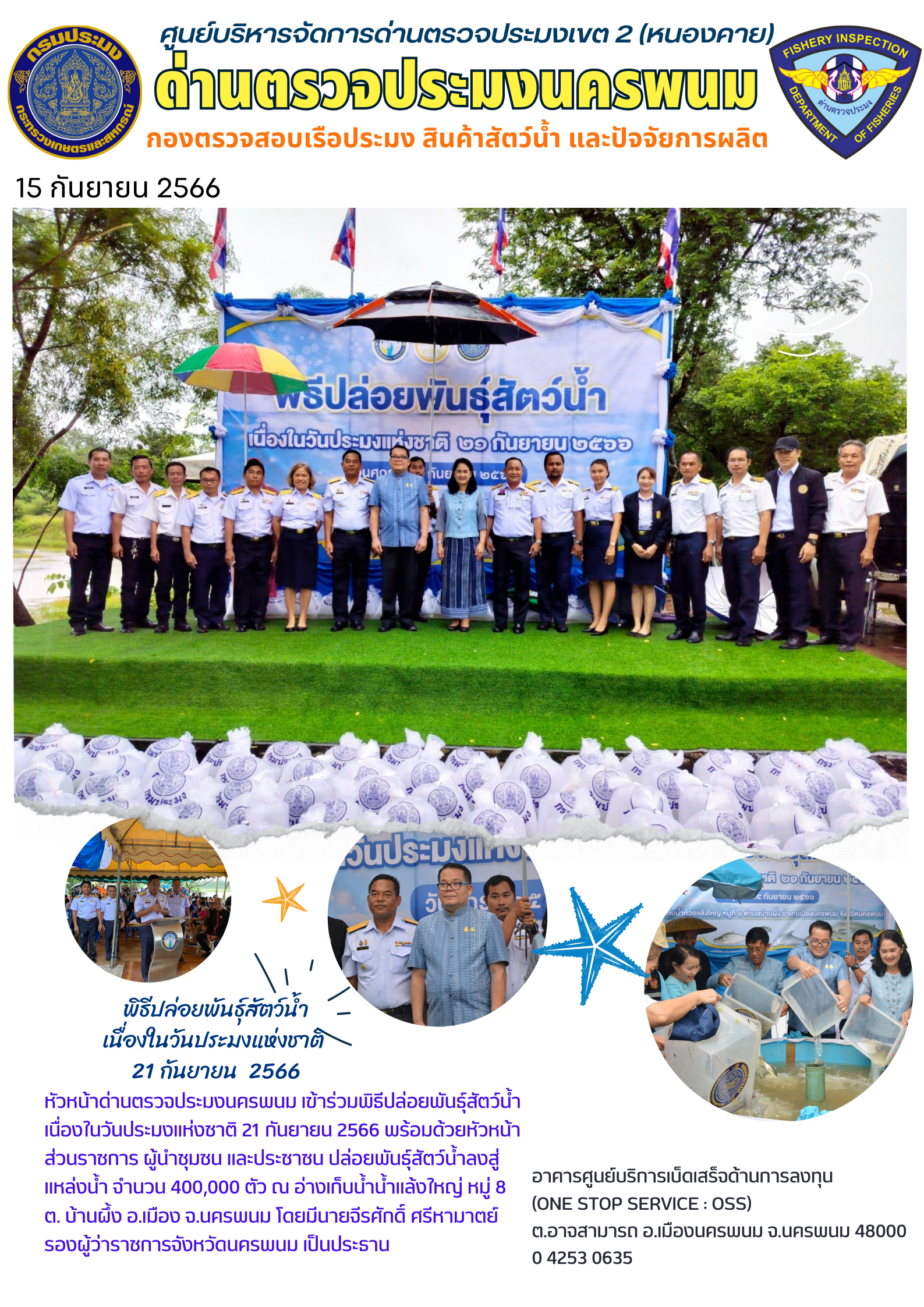 ข่าวกิจกรรมการดำเนินงาน : วันที่ 15 กันยายน 2566 หัวหน้าด่านตรวจประมงนครพนม เข้าร่วมพิธีปล่อยพันธุ์สัตว์น้ำ เนื่องในวันประมงแห่งชาติ  21 กันยายน  2566 ณ อ่างเก็บน้ำน้ำแล้งใหญ่ หมู่ 8 ต. บ้านผึ้ง อ.เมือง จ.นครพนม โดยมีนายจีรศักดิ์ ศรีหามาตย์ รองผู้ว่าราชการจังหวัดนครพนม เป็นประธาน..คลิก