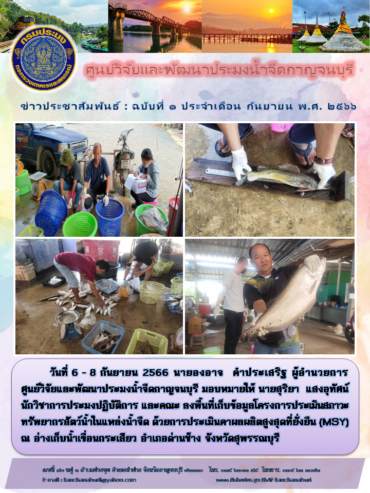 ศูนย์วิจัยและพัฒนาประมงน้ำจืดกาญจนบุรี ลงพื้นที่เก็บข้อมูลโครงการ MSY..คลิก