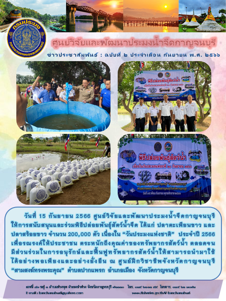 ศูนย์วิจัยและพัฒนาประมงน้ำจืดกาญจนบุรี ปล่อยพันธุ์สัตว์น้ำ เนื่องใน 