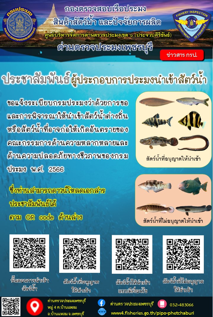 ข่าวประชาสัมพันธ์ ด่านตรวจประมงเพชรบุรี ประจำวันที่ 15 ก.ย. 2566