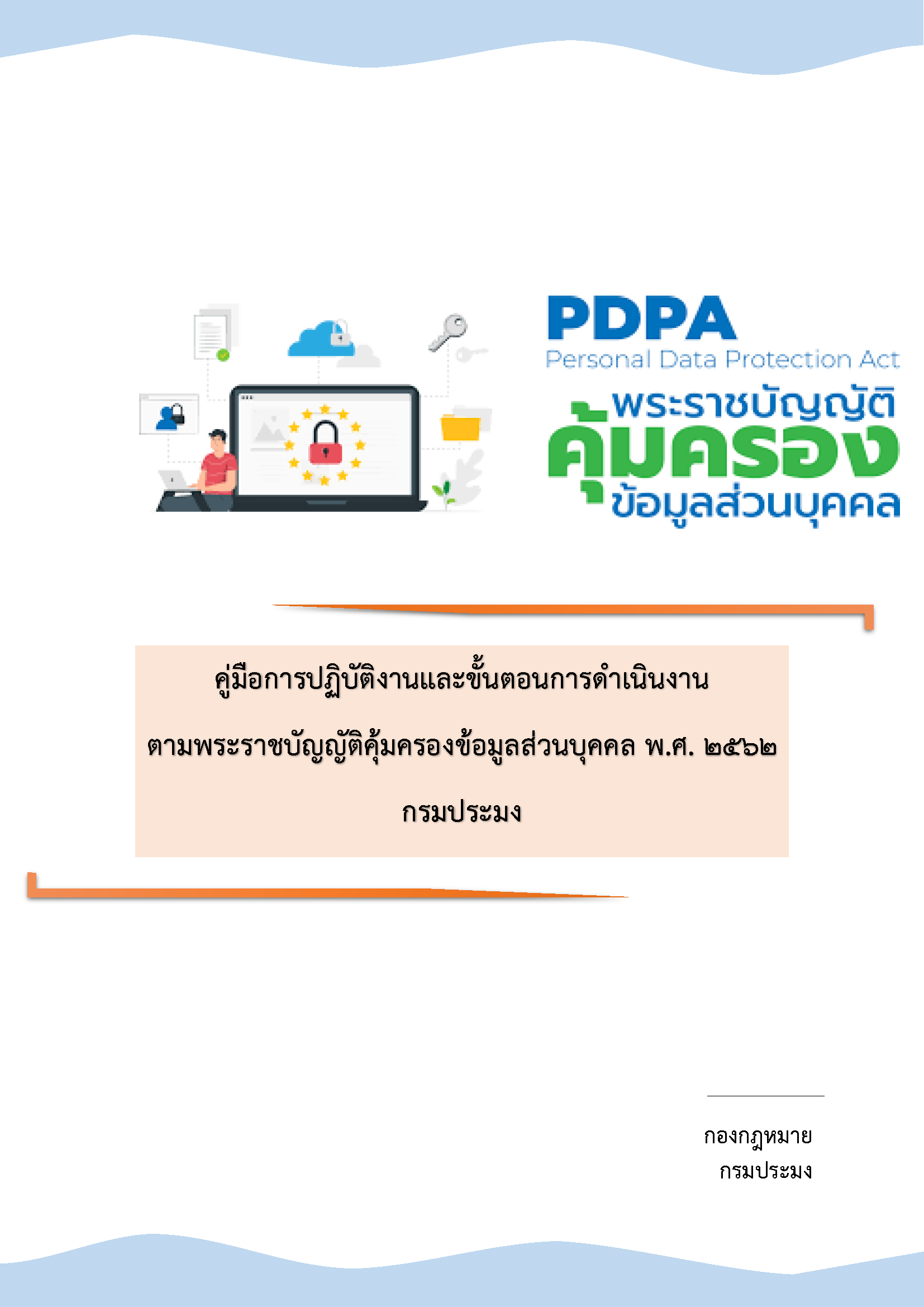 ประชาสัมพันธ์  คู่มือการปฏิบัติงานตามพระราชบัญญัติคุ้มครองข้อมูลส่วนบุคล พ.ศ.2562 กรมประมง..คลิก
