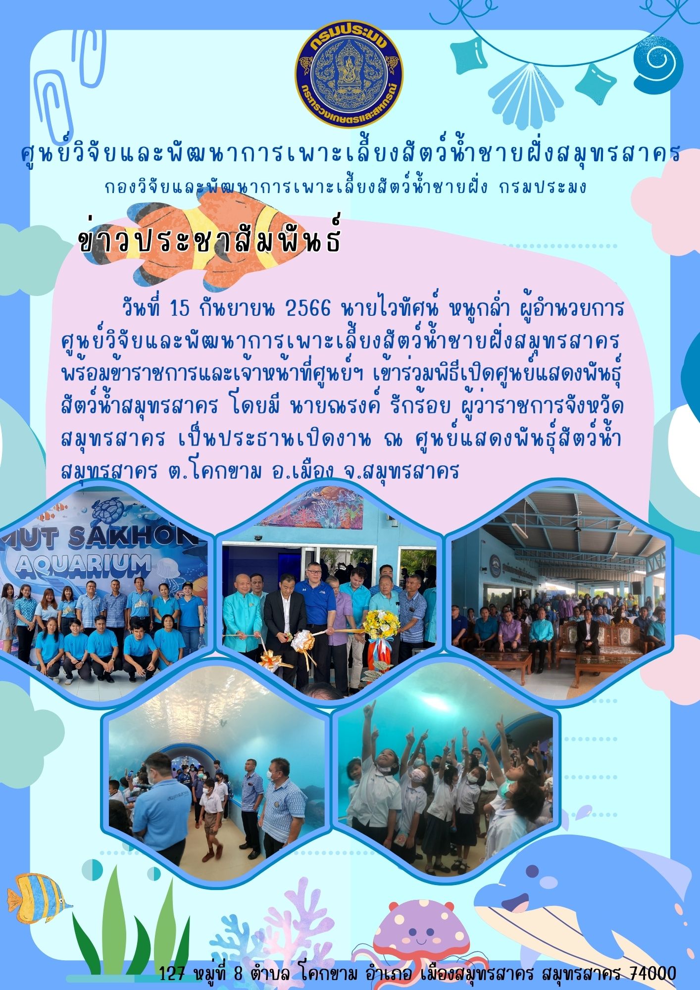 พิธีเปิดศูนย์แสดงพันธุ์สัตว์น้ำสมุทรสาคร..คลิก