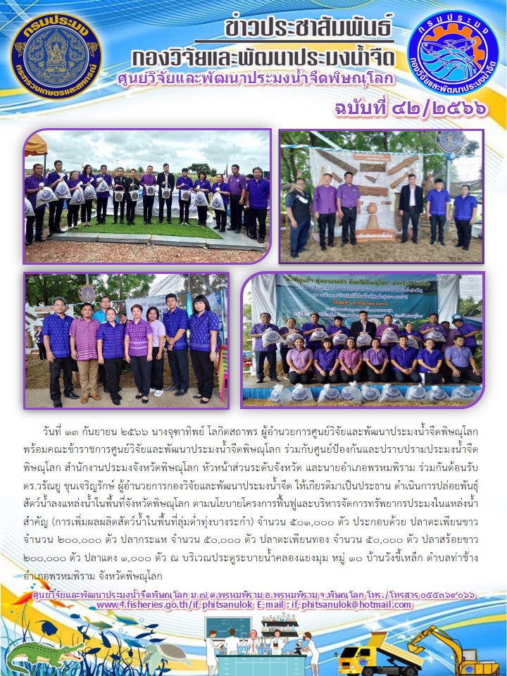 ปล่อยพันธุ์สัตว์น้ำลงแหล่งน้ำในพื้นที่จังหวัดพิษณุโลก ตามนโยบายโครงการฟื้นฟูและบริหารจัดการทรัพยากรประมงในแหล่งน้ำสำคัญ (ทุ่งบางระกำ) จำนวน 501,000 ตัว..คลิก