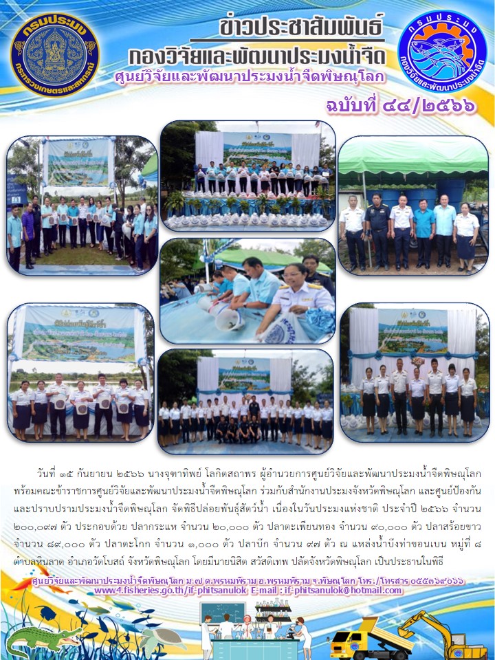 กิจกรรมปล่อยพันธุ์สัตว์น้ำ เนื่องในวันประมงแห่งชาติ ประจำปี 2566 จำนวน 200,097 ตัว..คลิก
