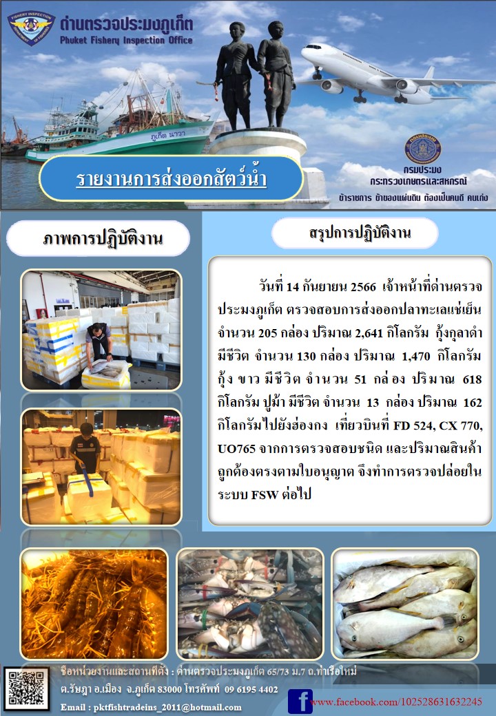 ข่าวประชาสัมพันธ์กิจกรรมการนำเข้าส่งออกสัตว์น้ำ วันที่ 14 กันยายน 2566..คลิก