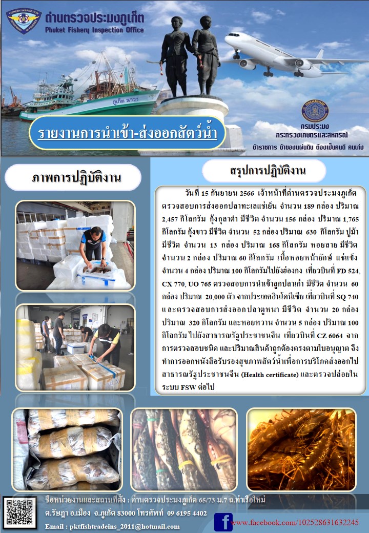 ข่าวประชาสัมพันธ์กิจกรรมการนำเข้าส่งออกสัตว์น้ำ วันที่ 15 กันยายน 2566..คลิก
