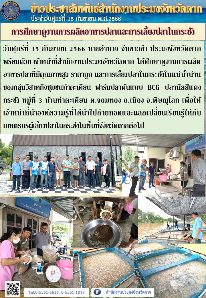 การศึกษาดูงานการผลิตอาหารปลาและการเลี้ยงปลาในกระชัง..คลิก
