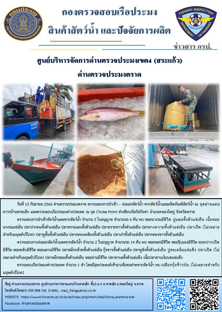 ผลการปฏิบัติงานส่วนงานควบคุมการนำเข้า - ส่งออกสัตว์น้ำ ซากสัตว์น้ำและผลิตภัณฑ์สัตว์น้ำ ด่านตรวจประมงตราด ประจำวันที่ 15 กันยายน 2566..คลิก