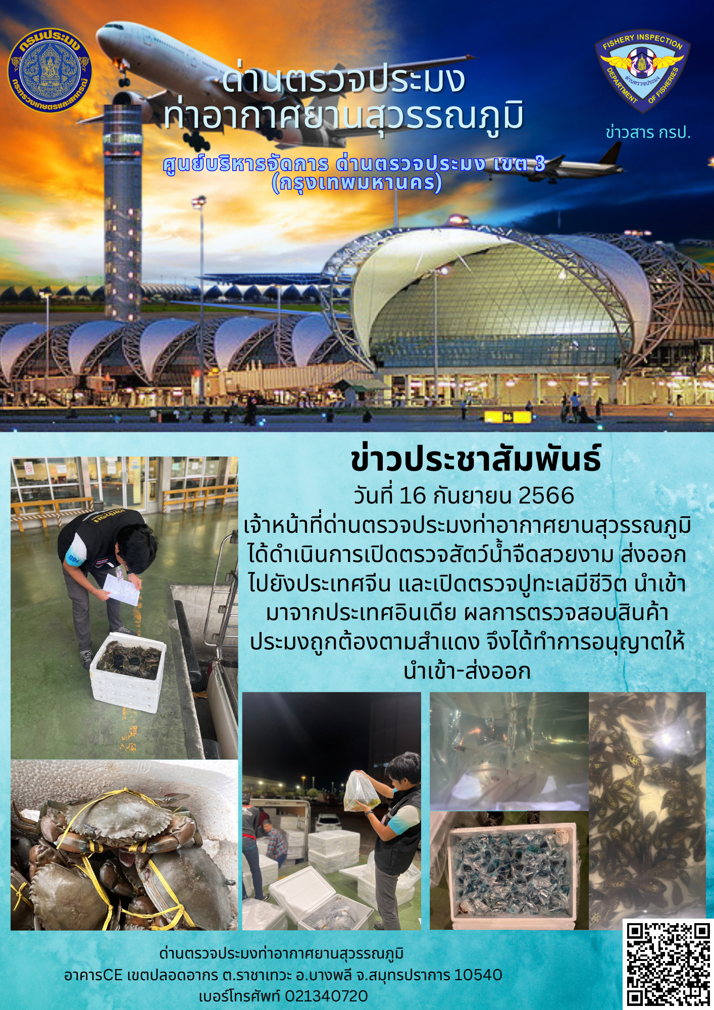 เจ้าหน้าที่ด่านตรวจประมงท่าอากาศยานสุวรรณภูมิ เปิดตรวจการนำเข้า - ส่งออกสินค้าสัตว์น้ำ