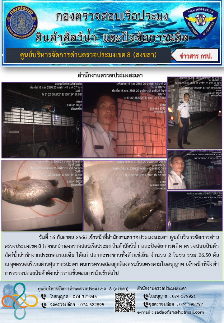 ประชาสัมพันธ์การปฏิบัติงาน วันที่ 16 กันยายน 2566 สำนักงานตรวจประมงสะเดา..คลิก
