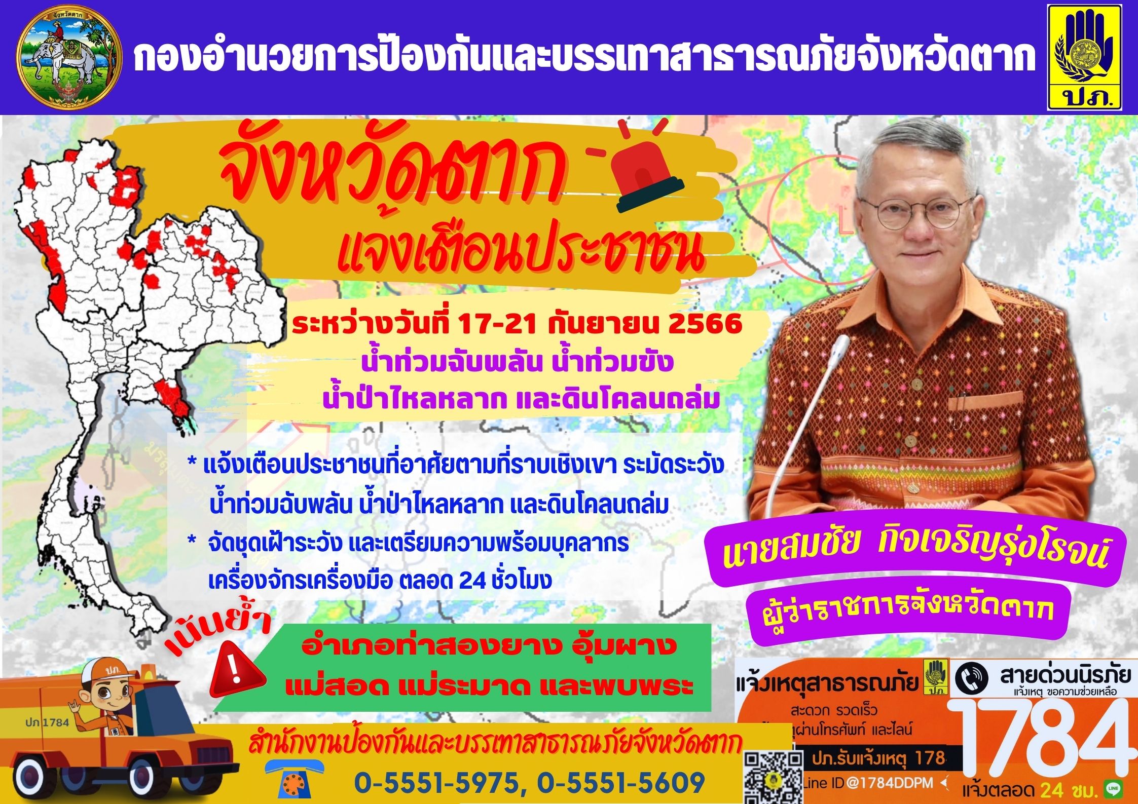 เฝ้าระวังน้ำท่วมฉับพลัน น้ำป่าไหลหลาก ระหว่างวันที่ 17-21 กันยายน 2566..คลิก