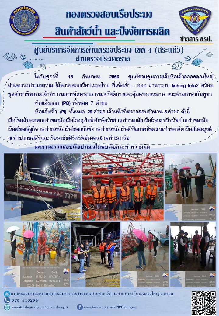 ผลการปฏิบัติงานของศูนย์ควบคุมการแจ้งเรือเข้าออกคลองใหญ่ ด่านตรวจประมงตราด ประจำวันที่ 15 กันยายน 2566..คลิก