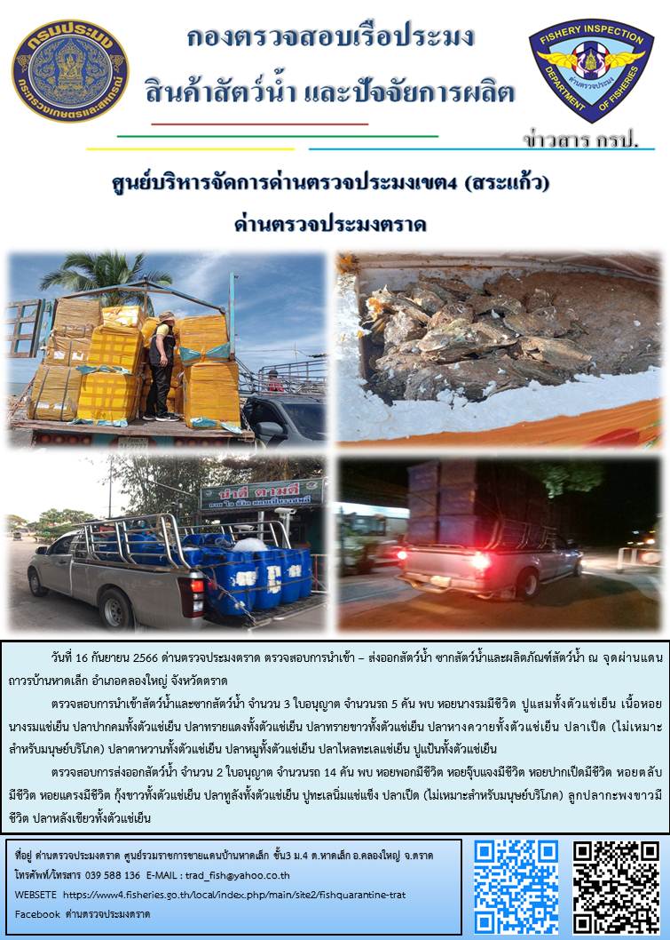 ผลการปฏิบัติงานส่วนงานควบคุมการนำเข้า - ส่งออกสัตว์น้ำ ซากสัตว์น้ำและผลิตภัณฑ์สัตว์น้ำ ด่านตรวจประมงตราด ประจำวันที่ 16 กันยายน 2566..คลิก