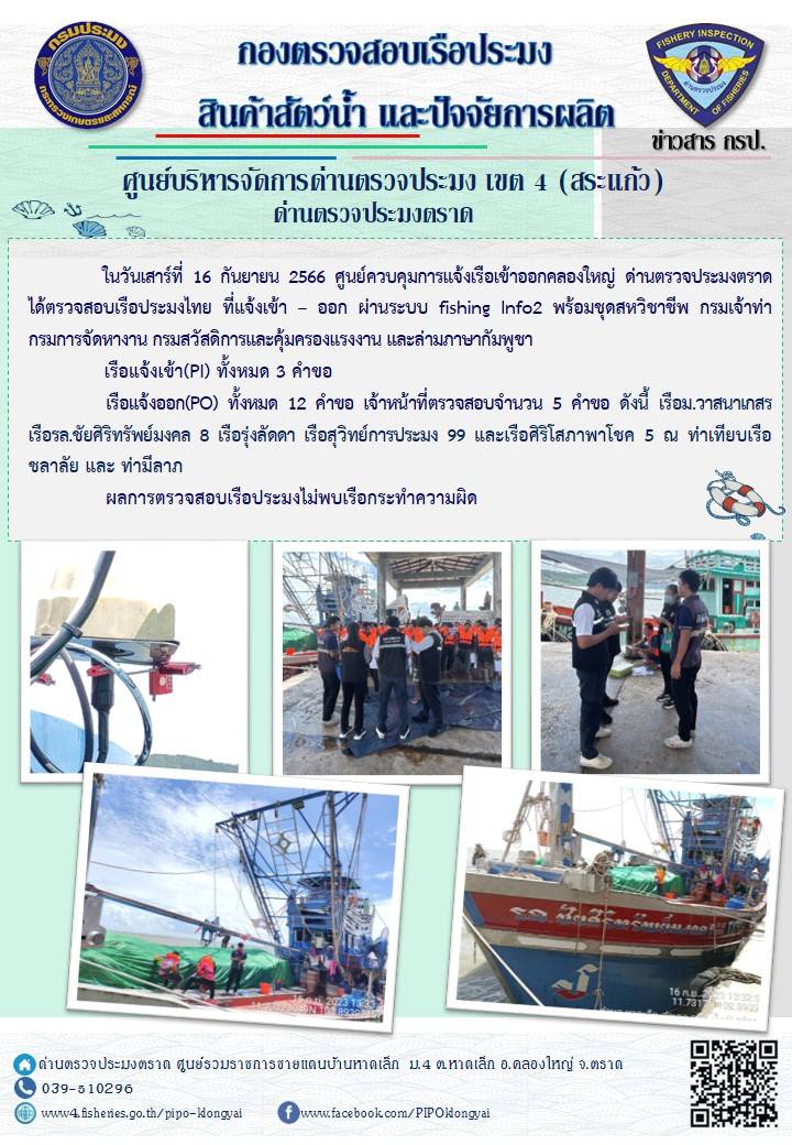 ผลการปฏิบัติงานของศูนย์ควบคุมการแจ้งเรือเข้าออกคลองใหญ่ ด่านตรวจประมงตราด ประจำวันที่ 16 กันยายน 2566..คลิก