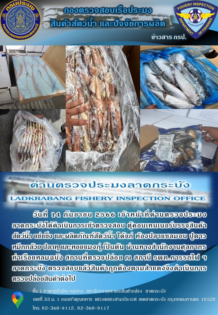 ตรวจสอบสินค้าสัตว์น้ำนำเข้าประจำวันที่ 14 กันยายน 2566..คลิก