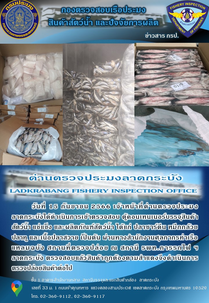 ตรวจสอบสินค้าสัตว์น้ำนำเข้าประจำวันที่ 15 กันยายน 2566..คลิก
