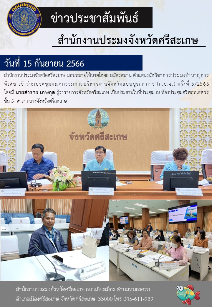 เข้าร่วมประชุมคณะกรรมการบริหารงานจังหวัดแบบบูรณาการ (ก.บ.จ.) ครั้งที่ 5/2566..คลิก