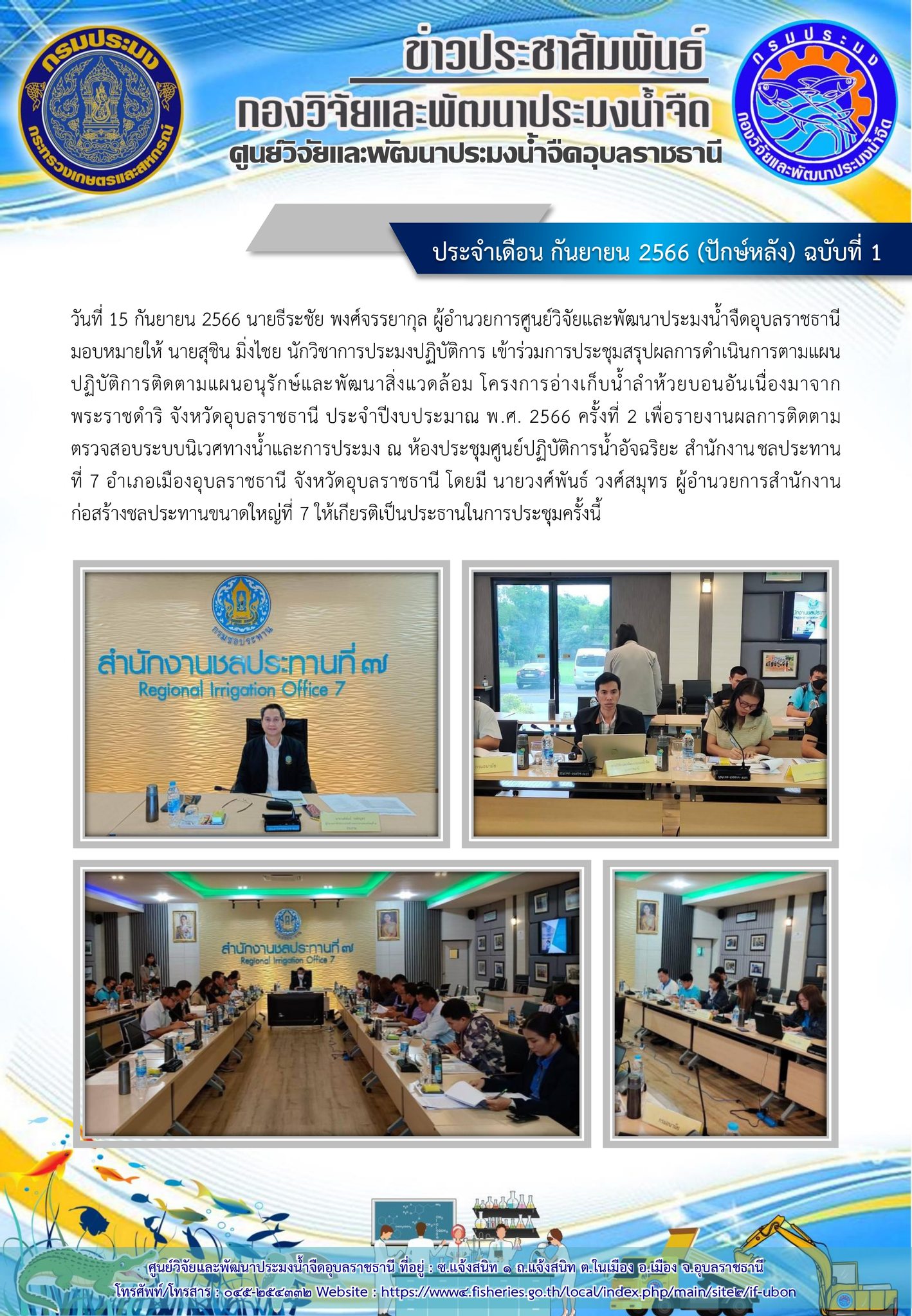 ข่าวประชาสัมพันธ์ ประจำเดือน กันยายน 2566 (ปักษ์หลัง) ฉบับที่ 1..คลิก