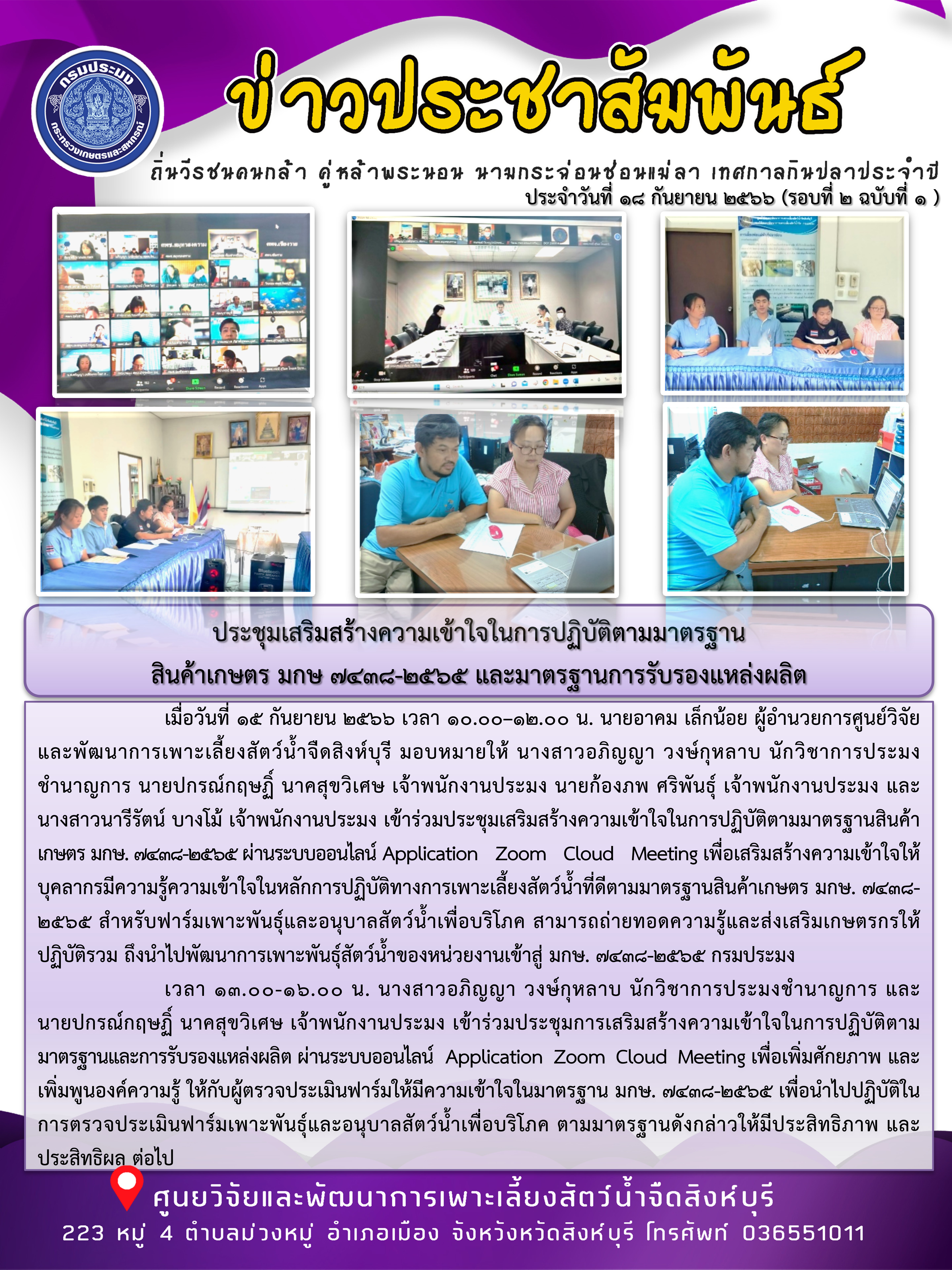 ประชุมเสริมสร้างความเข้าใจในการปฏิบัติตามมาตรฐาน สินค้าเกษตร มกษ 7438-2565 และมาตรฐานการรับรองแหล่งผลิต..คลิก