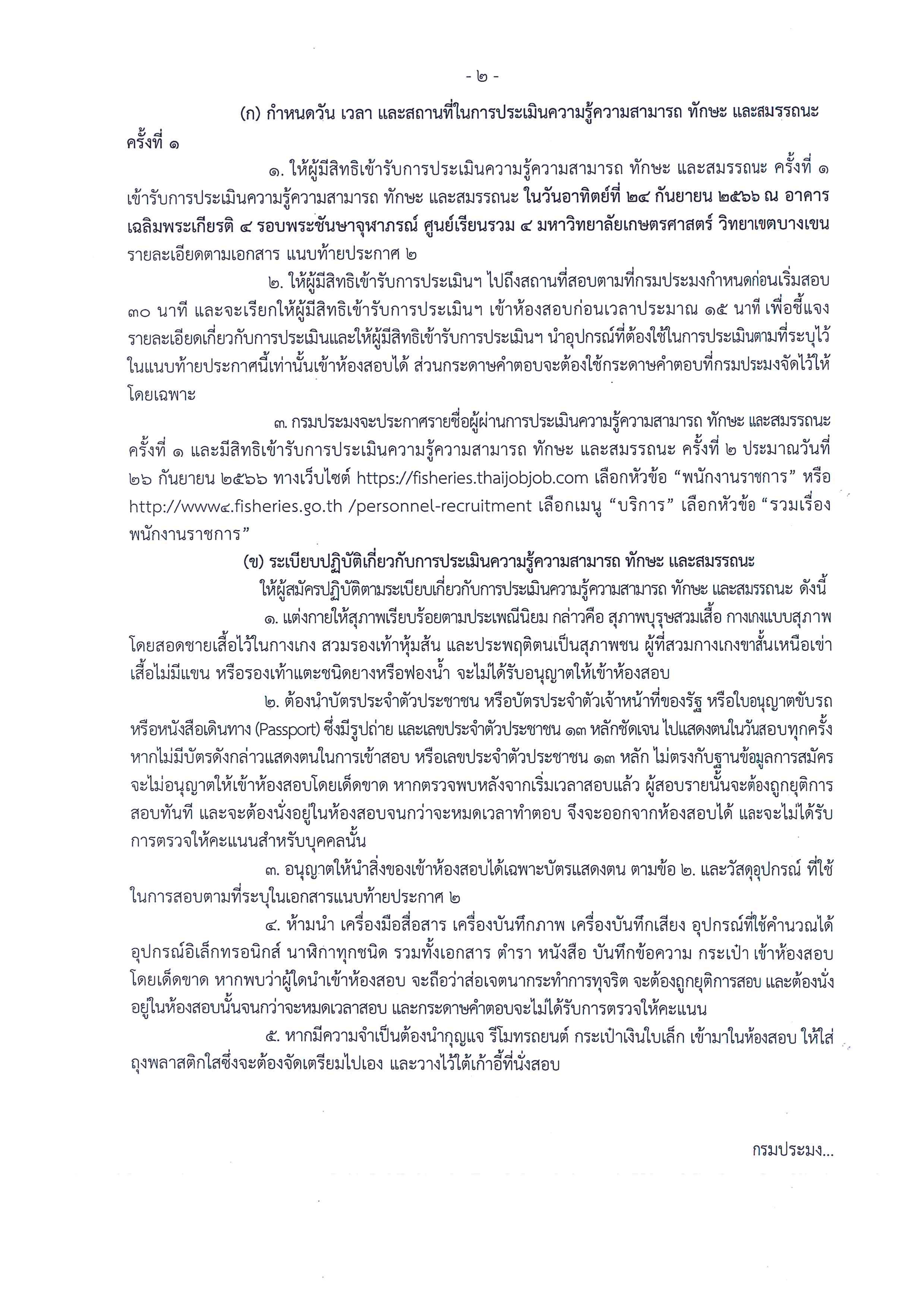 กรมประมง ประกาศรายชื่อผู้มีสิทธิเข้ารับการประเมินความรู้ความสามารถ ทักษะ และสมรรถนะ ครั้งที่ 1 (สอบข้อเขียน)..คลิก