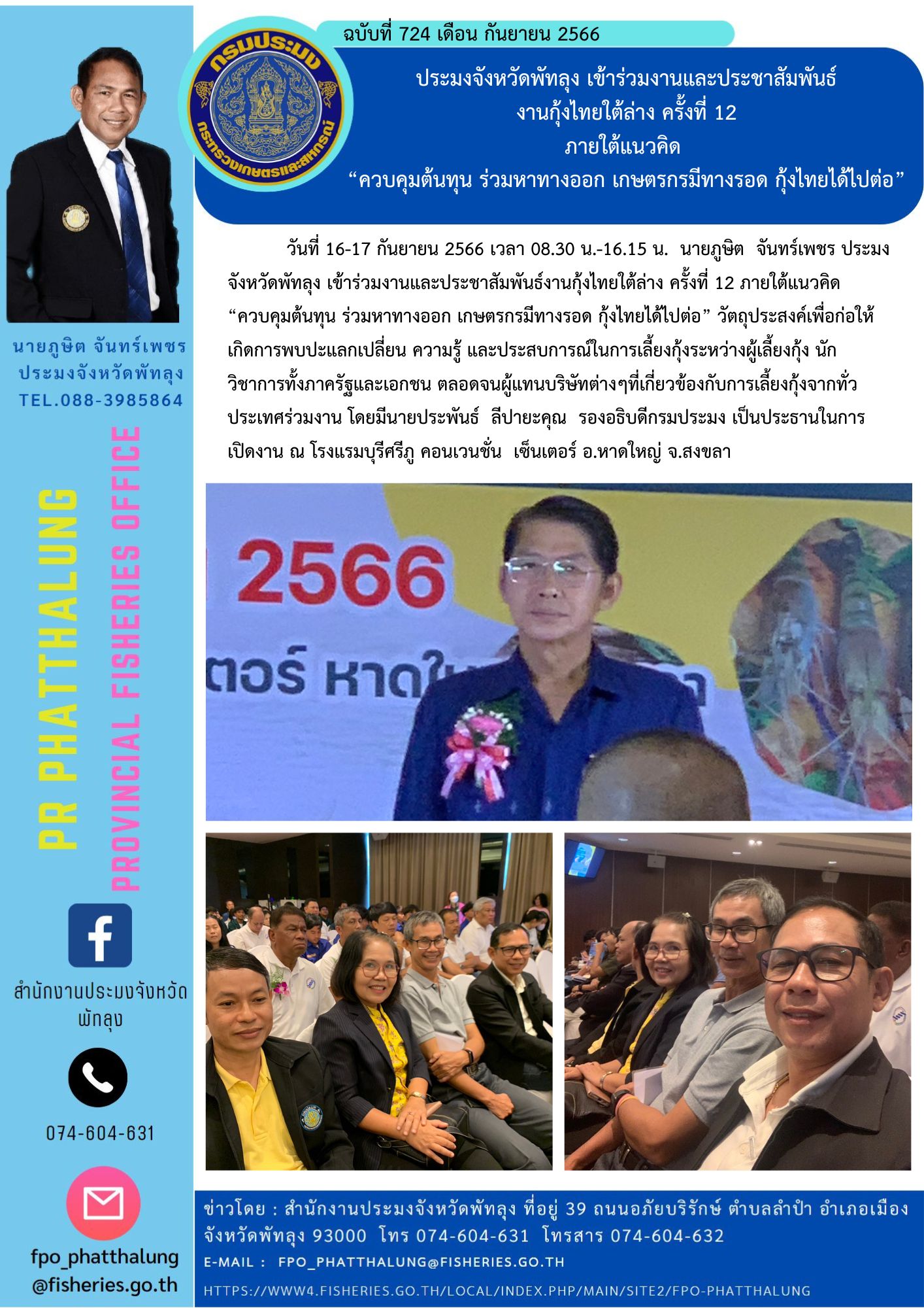 ประมงจังหวัดพัทลุง เข้าร่วมงานและประชาสัมพันธ์ งานกุ้งไทยใต้ล่าง ครั้งที่ 12 ภายใต้แนวคิด  “ควบคุมต้นทุน ร่วมหาทางออก เกษตรกรมีทางรอด กุ้งไทยได้ไปต่อ”..คลิก