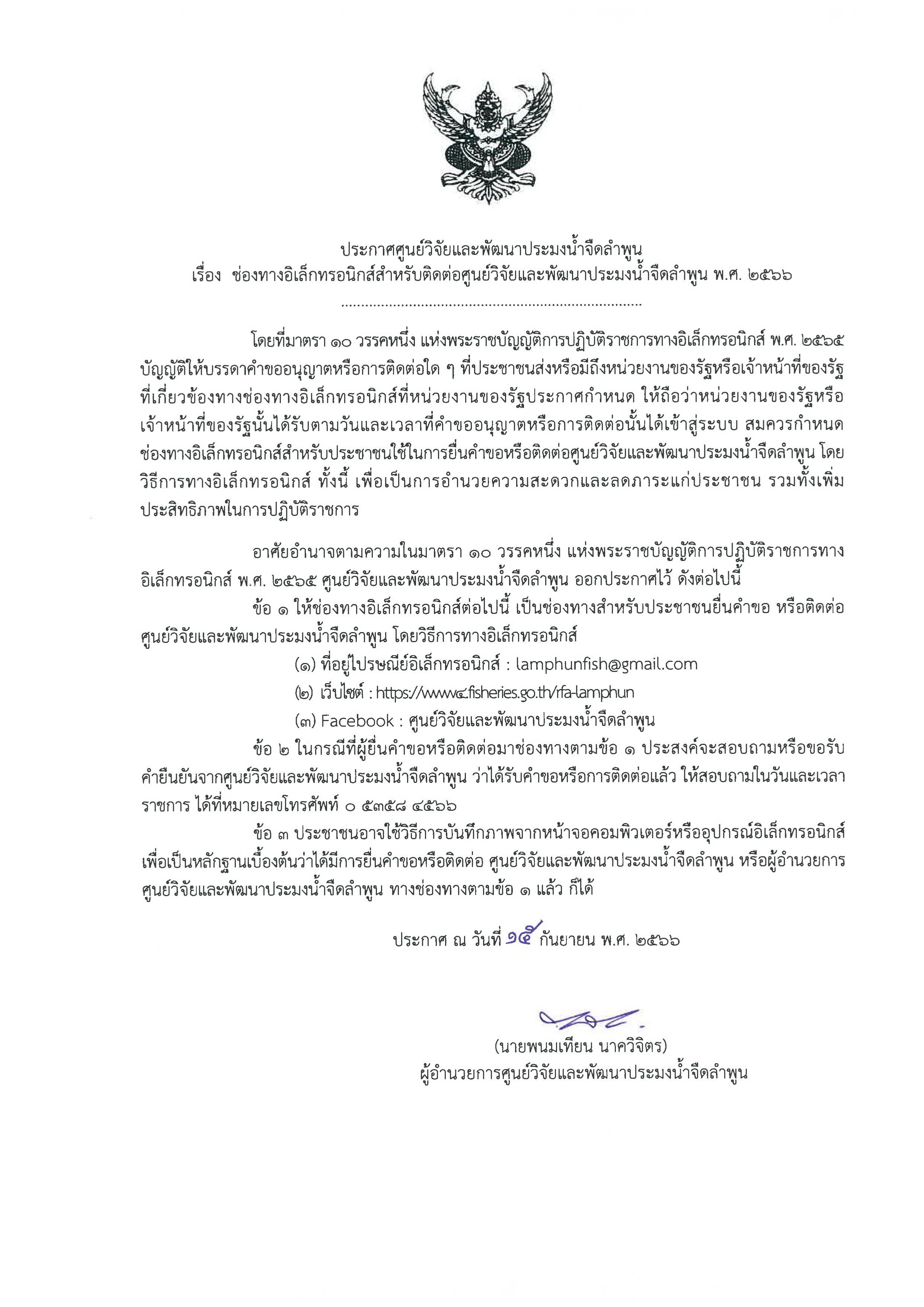 ประกาศช่องทางอิเล็กทรอนิกส์สำหรับติดต่อศูนย์วิจัยและพัฒนาประมงน้ำจืดลำพูน..คลิก