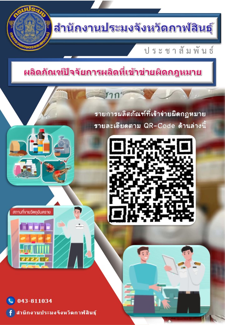 ประชาสัมพันธ์ผลิตภัณฑ์ปัจจัยการผลิตที่เข้าข่ายผิดกฎหมาย..คลิก