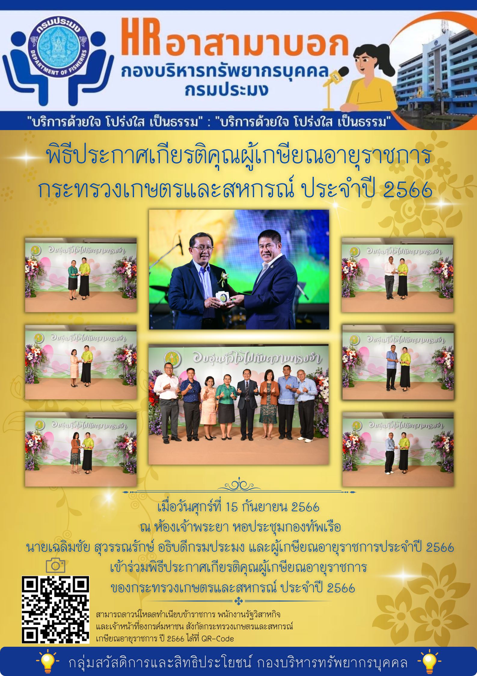 พิธีประกาศเกียรติคุณผู้เกษียณอายุราชการประจำปี พ.ศ. 2566 จัดขึ้นโดยกระทรวงเกษตรและสหกรณ์